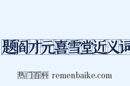 题阎才元喜雪堂近义词是什么意思的图片